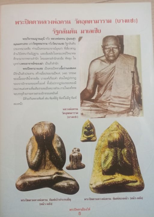 หนังสือรวมพระปิดตาเมืองใต้-ทุกเนื้อ