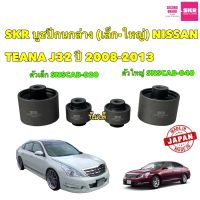 บูชปีกนก SKR (เล็ก-ใหญ่) NISSAN TEANA J32 ปี 2008-2013 SNSCAB-040/020 สินค้าญี่ปุ่น