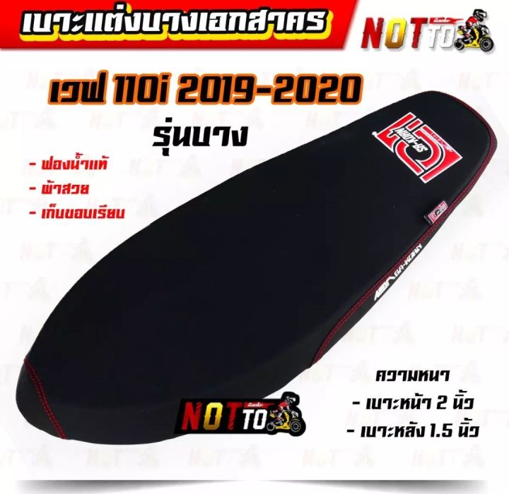 เบาะแต่งเอกสาคร-รุ่นบาง-w110iปี2019-2020-งานสวย-ฟองน้ำแท้-เก็บขอบเรียบ-เบาะแต่ง-เบาะแต่งบาง-เบาะเอกสาคร-เบาะw110i