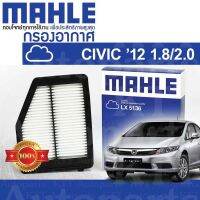 ? กรองอากาศ CIVIC ปี 2012 - 2016 GEN9 FB 1.8 Honda R18Z R20Z 17220R1AA01 [ MAHLE LX5136 ] ฮอนด้า ซีวิค