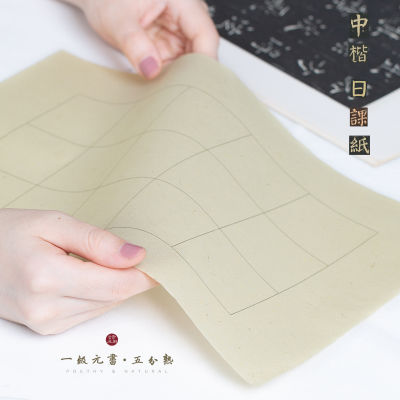 กระดาษซวนจื่อลายตารางสำหรับการเขียนอักษรจีนแบบดั้งเดิม