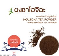 ผงโฮจิฉะ (ほうじ茶)  houjicha powder  ผงชาเขียวคั่วโฮจิฉะพรีเมี่ยมจากญี่ปุ่น 100%  ขนาด 50 กรัม