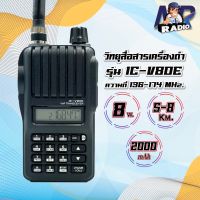 วิทยุสื่อสาร IC-V80E รุ่นยอดนิยม ย่านดำ 136-174 MHz. กำลังส่ง 8วัตต์ ส่งแรง ส่งไกลรับดี เสียงชัด