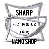 ขอบยางตู้เย็น Sharp รุ่น SJ-P47N-SLG (2 ประตู)