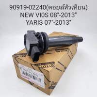 คอยล์หัวเทียน Toyota New Vios’08-13,Yaris’07-13