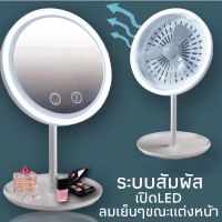 ✨กระจกแต่งหน้า✨ BREAUTY BREEZE 2 IN 1 มีระบบLED และพัดลม กระจกแต่งหน้าแบบมีไฟ กระจกมี2หน้า หน้าหนึ่งเป็นกระจกขยาย5X