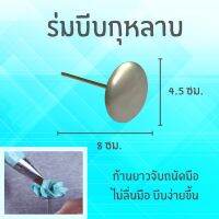 ร่มบีบกุหลาบ , ก้านร่มบีบครีม ตกแต่งเค้ก ขนาดจาน 4.5 cm. ก้านจับยาว 8 cm. ไม่เป็นสนิม แข็งแรงทนทาน.