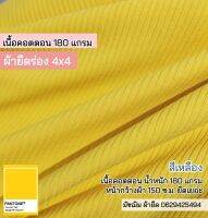 ผ้ายืด ร่อง 4x4 สีเหลือง เนื้อคอตตอน 180 แกรม เนื้อนิ่ม ยืดเยอะ ขายเป็นเมตร Stretch rib fabric yellow color