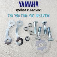 น็อตสเตอร์หลัง y80 y75 y100 y111 belle100 ชุดน็อตสเตอร์หลัง yamaha y80 y75 y100 y111 belle100