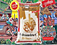 ข้าวหอมมะลิใหม่ 100% (คัดพิเศษ) ตราไก่แจ้(ทอง) ขนาด 5 kg