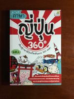 หนังสือเรียนรู้ภาษาญี่ปุ่นเบื้องต้นแบบ 360 องศา