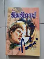 หนังสือนิยาย พิมพิลาป โดยโบตั๋น มือสอง