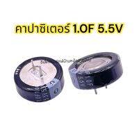 Super capacitor 5.5V 1.0F 21.5MM*9.5MM 1PCS รหัสสินค้าCP999