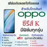 ฟิล์มไฮโดรเจล OPPO K Series (มีฟิล์มทุกรุ่น) เต็มจอ ฟรีอุปกรณ์ติดฟิล์ม ฟิล์มหน้าจอ ฟิล์มด้านหลัง แบบใส แบบด้าน แบบถนอมตา ฟิล์มoppo ฟิล์มออปโป้ oppo K10 Pro,K10,K10 5G,K9s,K9 Pro,K9 5G,K7x,K7,K5,K3,K1