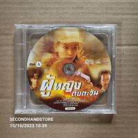 วีซีดี ผู้หญิงดับตะวัน (2 DISC) #VCD-MASTER