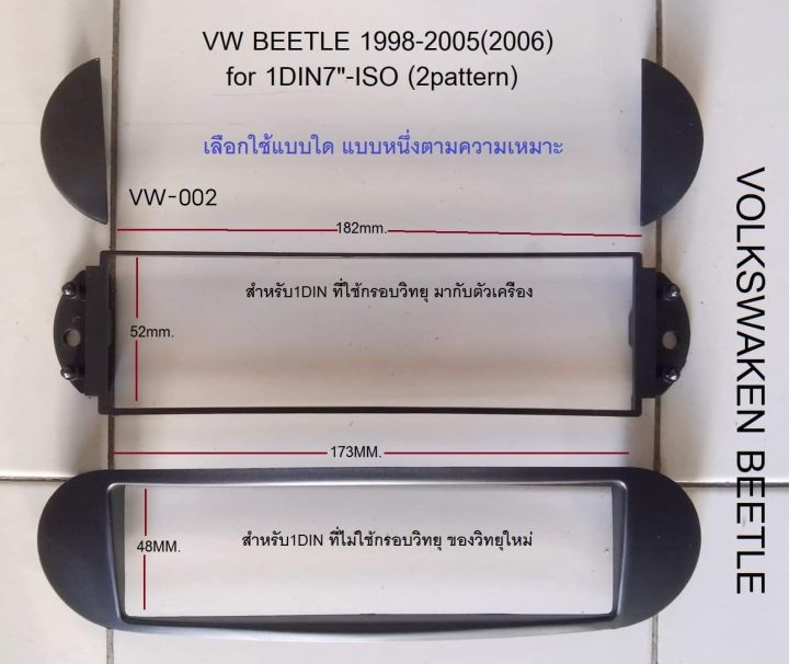 หน้ากสกวิทยุ VOLKSWAGEN VW BEETLE ปี 1999-2010 สำหรับเปลี่ยนเครื่องเล่น 1DIN-ISO หนึ่งชุดมีหน้ากากให้ 2แบบ สามารถเลือกใช้ได้ทั้งแบบรู กว้างและรูแคบ