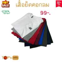 NEW! เสื้อยืดคอกลม สีพื้น ผ้าคอตตอน พรีเมียม นุ่มมมมมม แต่ไม่ย้วย