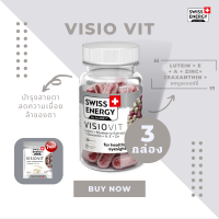 ( ส่งฟรี ) SwissEnergy Visio Vit 3 กล่อง แถม ขนาดทดลอง 1 ซอง วิตามินบำรุงดวงตา ลดอาการตาล้า นวัตกรรมใหม่ดูแลล้ำลึกถึงเซลล์ประสาทตา 30 แคปซูล