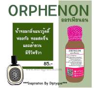 หัวเชื้อน้ำหอม กลิ่น โอเฟียนอน Orphenon (หัวเชื้อมี 4 ขนาด) หัวเชื้อน้ำหอม100% หัวน้ำหอม น้ำหอม ผู้หญิง กลิ่นหอมละมุน ติดทนยาวนาน ความเข้มข้นสูง สินค้า คุณภาพ พร้อมส่ง