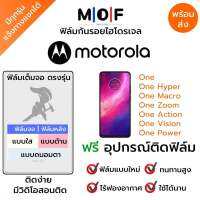 ฟิล์มกันรอยไฮโดรเจล Moto One,One Hyper,One Macro,One Zoom,One Action,One Vision,One Power เต็มจอ ฟรี!อุปกรณ์ติดฟิล์ม ฟิล์มหน้าจอ ฟิล์มด้านหลัง แบบใส แบบด้าน แบบกรองแสงสีฟ้า ติดง่ายมีวิดิโอสอนติด ฟิล์มMotorola โมโตโรล่า