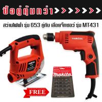 สว่านปรับรอบซ้าย-ขวา 6.5mm.(1/4) MAKTEC รุ่น MT-653 คู่กับ เลื่อยจิ๊กซอว์ maktec MT431 (แถมฟรี ใบเลื่อย makita )