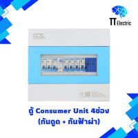 ตู้ Consumer Unit 4ช่อง (กันดูด+กันฟ้าผ่า) แบรนด์ CCS (รับประกัน5ปี)