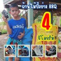 ถ่านไม้, ถ่านไม้รวม, ถ่านปิ้งย่าง BBQ, ถ่านทำกับข้าว, เผาโดยกระบวนการฟิวชันดับโดยการตัดอากาศ(ไม่ดับน้ำ) 4 กิโลกรัม