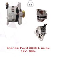 ไดชาร์จFORDฟรอด6640L