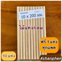 ไม้แท่งกลม ขนาด 10×200 มม.(10 แท่ง)