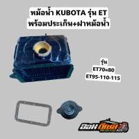 หม้อน้ำ คูโบต้า รุ่น ET70 ET80 ET95 ET110 ET115  พร้อมฝาหม้อน้ำ และ ประเก็นหม้อน้ำ ตรงรุ่น อะไหล่เครื่องรถไถนาเดินตาม