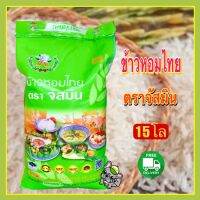 ส่งฟรี ข้าวหอมไทยตราจัสมินถุง 15 กก.