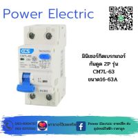 มินิเซอร์กิตเบรกเกอร์ Mini Circuit Breaker แบรนด์ CCS รุ่น CM7L-63 2Pขนาด 16A-63A กันดูด