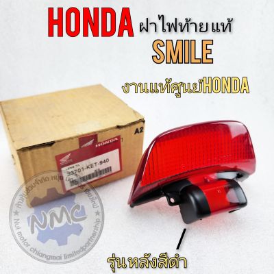 ฝาไฟท้าย smile 110 แท้ ฝาไฟท้าย honda สมาย 110 cc  งานแท้ศูนย์ honda