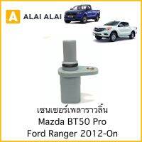 [Y017]เซ็นเซอร์เพลาราวลิ้น Mazda Bt50 Pro, Ford Ranger T6 2012-On