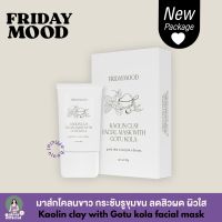 [แพ็คเกจใหม่ ?มีของแถม พร้อมส่ง✨??] fridaymood มาส์กโคลนขาว เย็นสบายผิว ไม่แห้งตึง ไม่แตกเป็นผง | ninoy.official