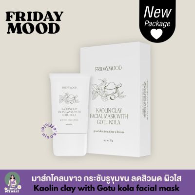 [แพ็คเกจใหม่ 💖มีของแถม พร้อมส่ง✨🤏🏻] fridaymood มาส์กโคลนขาว เย็นสบายผิว ไม่แห้งตึง ไม่แตกเป็นผง | ninoy.official