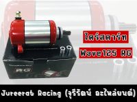 ไดร์สตาร์ท Wave125 ทุกรุ่น R/S/iบังลม/ปลาวาฬ/MSX ลูกโตชักยาวหรือลูกเล็ก ไดร์สตาร์ท RG ไดร์บอส Boss