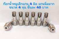 10 ชิ้น  ก๊อกหมูเล็ก ขนาดด้านหลัง 4 หุน ด้านหน้า 2.5 หุน