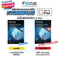 ฟิล์มไฮโดรเจล โฟกัส iPad Focus hydroplus hydrogel film ฟิล์ม แจ้งรุ่นในแชท