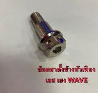 น๊อตขาตั้งข้างหัวเฟือง เลส เฮง Wave (ขายเป็นตัว)