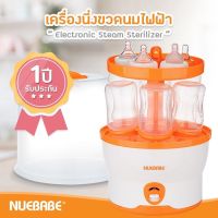 เครื่องนึ่งขวดนมไฟฟ้า NUEBABE  สินค้าดี ราคาถูก พร้อมรับประกัน 1 ปี