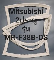 ขอบยางตู้เย็น Mitsubishi 2 ประตูรุ่นMR-F38B-DSมิตรชู