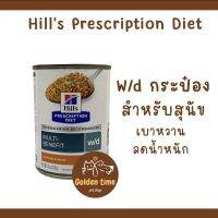 [1 กป.] Hill’s w/d dog 370 g. แบบกระป๋อง สูตรควบคุมน้ำหนัก((ไม่มีฝาดึง))