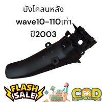 บังโคลนหลัง wave100-110 ปี2003