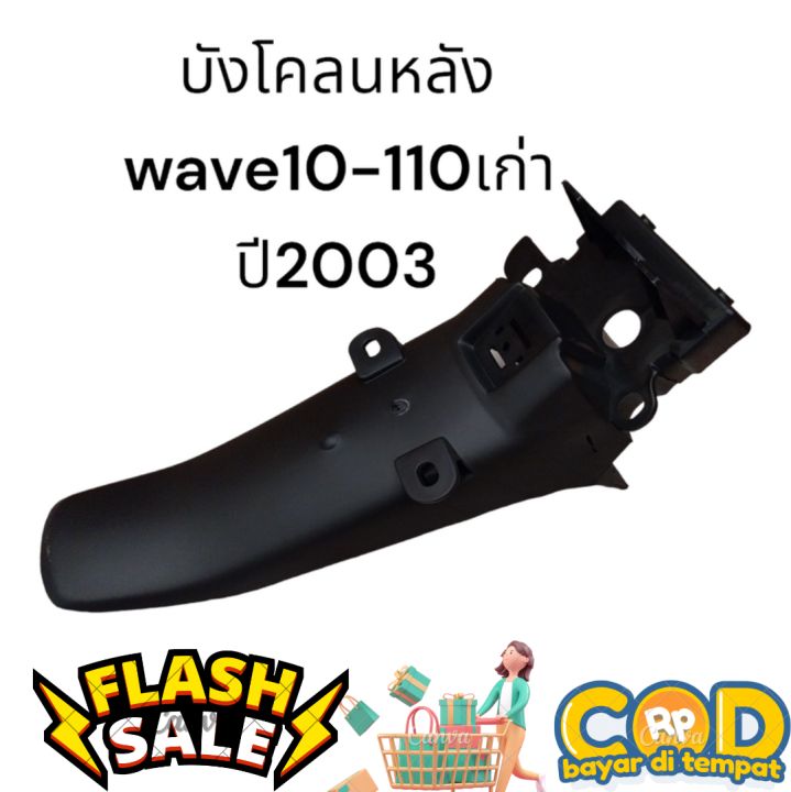 บังโคลนหลัง-wave100-110-ปี2003