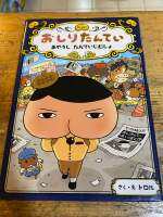 [JP]หนังสือเด็ก おしりたんてい　あやうし　たんていじむしょ