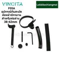 Vincita F05A/F05 อุปกรณ์กันสะบัดล้อหน้าจักรยาน สำหรับเฟรมท่อล่างขนาด 38-62/28.6-32 มม.