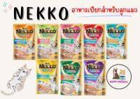 Nekko Kitten อาหารแมวแบบเปียก  สูตร ครีมมี่และน้ำเกรวี่ สำหรับลูกแมว 1 เดือนขึ้นไป ขนาด 70กรัม/ซอง