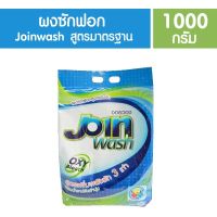 Join Wash ผงซักฟอกสูตรมาตรฐาน 1000กรัม