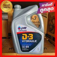 น้ำมันไฮดรอลิกปตท.อย่างดี D-3 HYDRAULIC เกรดรถCAT✅ของแท้✅⏱ส่งไว⏱